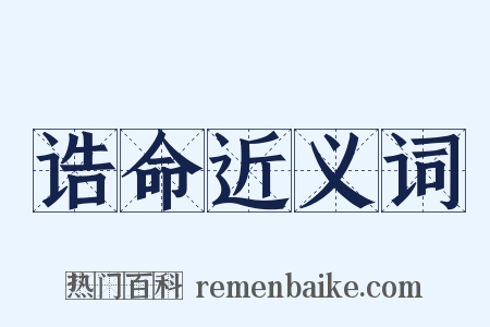 诰命近义词是什么意思的图片